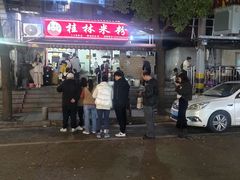 -覃肥叔桂林米粉(粮道街店)