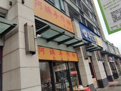 门面-阿嫲手作粉·潮州老味道(南海万科广场店)