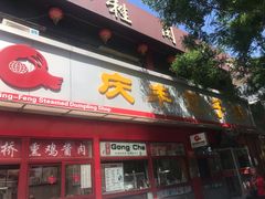 门面-庆丰包子铺(宣武门店)