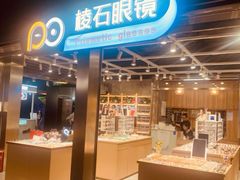 -棱石眼镜(CP静安店)