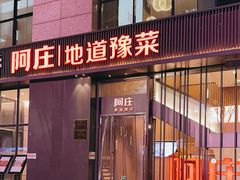 -阿庄新豫菜(航海东路店)