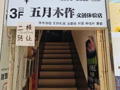 -五月木作·DIY木作文创体验店(北京路店)