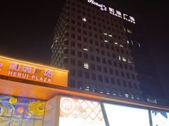-和瑞广场