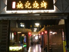 门面-姚记烧烤(建昌苑店)