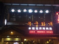 门面-木槿花开烤肉店(盐河南路店)