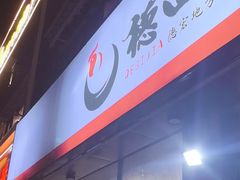 -德四家·云南傣味烧烤品牌(和谐店)