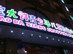 -宝大祥青少年儿童购物中心(南京东路店)
