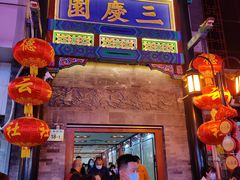 -德云社三庆园