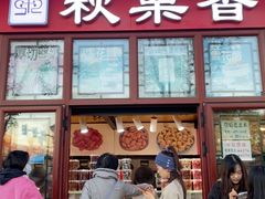 -秋栗香(地安门店)