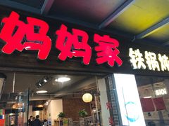 门面-妈妈家铁锅炖(景诚园综合楼店)