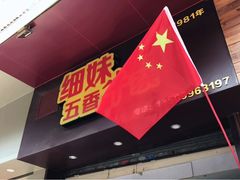 门面-细妹五香牛杂(步行街店)