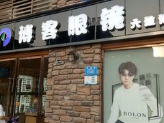 -博客眼镜(大学城店)