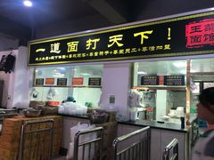 门面-王菊美食街·王菊面馆(总店)