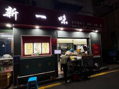 -新一味普宁肠粉王(梅林店)