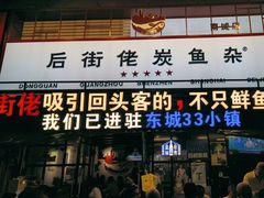 -后街佬·炭火鲜鱼杂(南城店)