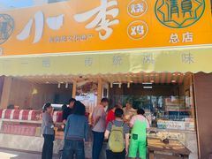 门面-小李烧鸡(西北角总店)