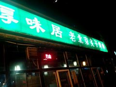 门面-厚味居炙子烤肉·清真(天桥南纬路店)