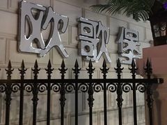 -欧歌堡KTV PARTY(万濠城店)