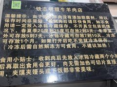 -清真铁志明腊牛羊肉
