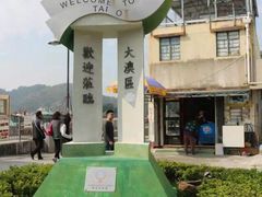 门面-大澳渔村及棚屋