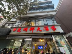 -光明邨大酒家(淮海路店)