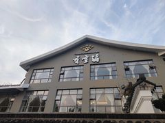 -香雪海饭店中餐厅(人民桥店)