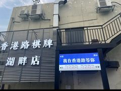 -洈水谣 · 地道荆州松滋菜(菱角湖公园店)