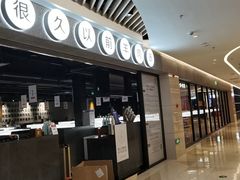-很久以前羊肉串(长寿路星方汇店)