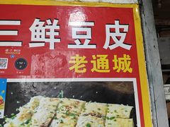 -三鲜豆皮(钢花新村119街坊店)