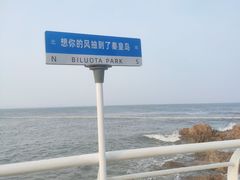 -北戴河碧螺塔海上酒吧公园