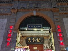 -北京前门大栅栏