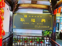 -耿福兴(凤凰美食街店)
