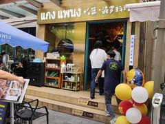 -帕蓝·暹罗料理(大学路店)