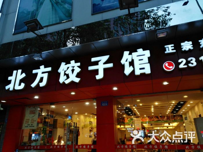 北方饺子馆(湖贝店)图片 第4张