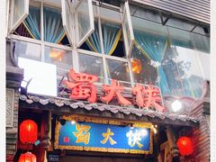 -蜀大侠火锅(建设路第五大道店)
