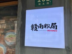 -赣南粉局·江西小炒·锅气炒粉(人民广场店)
