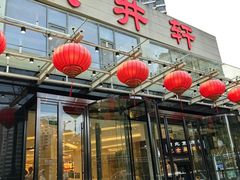 -双井轩(双井店)