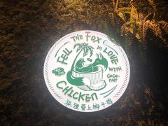 -狐狸爱上椰子鸡(滨江星光大道店)