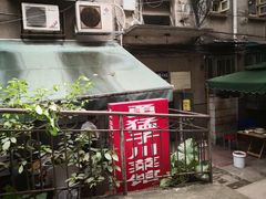 门面-勇猛子川菜馆(新军路店)