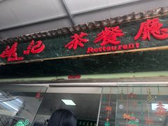 门面-渔记茶餐厅(渔村店)