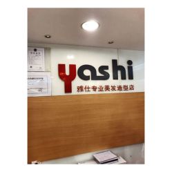 -雅仕 HAIR SALON 美发沙龙