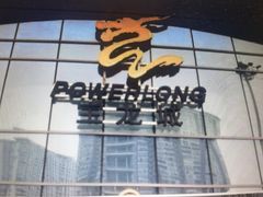 -宝龙城(杭州滨江店)