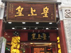 门面-皇上皇腊味店(下九路店)