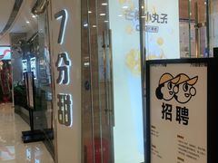 门面-7分甜(钟楼龙湖店)