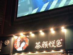 门面-茶颜悦色(花样汇店)