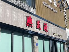 -熙盛源(永乐路店)
