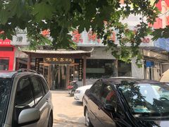 -老北京涮肉(经一路店)