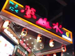 门面-梦山水日本烧肉(五四广场店)