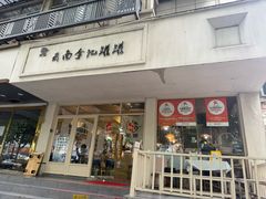 -云南李记罐罐米线饵丝小吃(汉中门金鹰店)