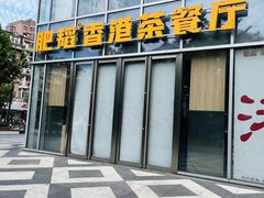 -肥韬香港茶餐厅(上海首店)